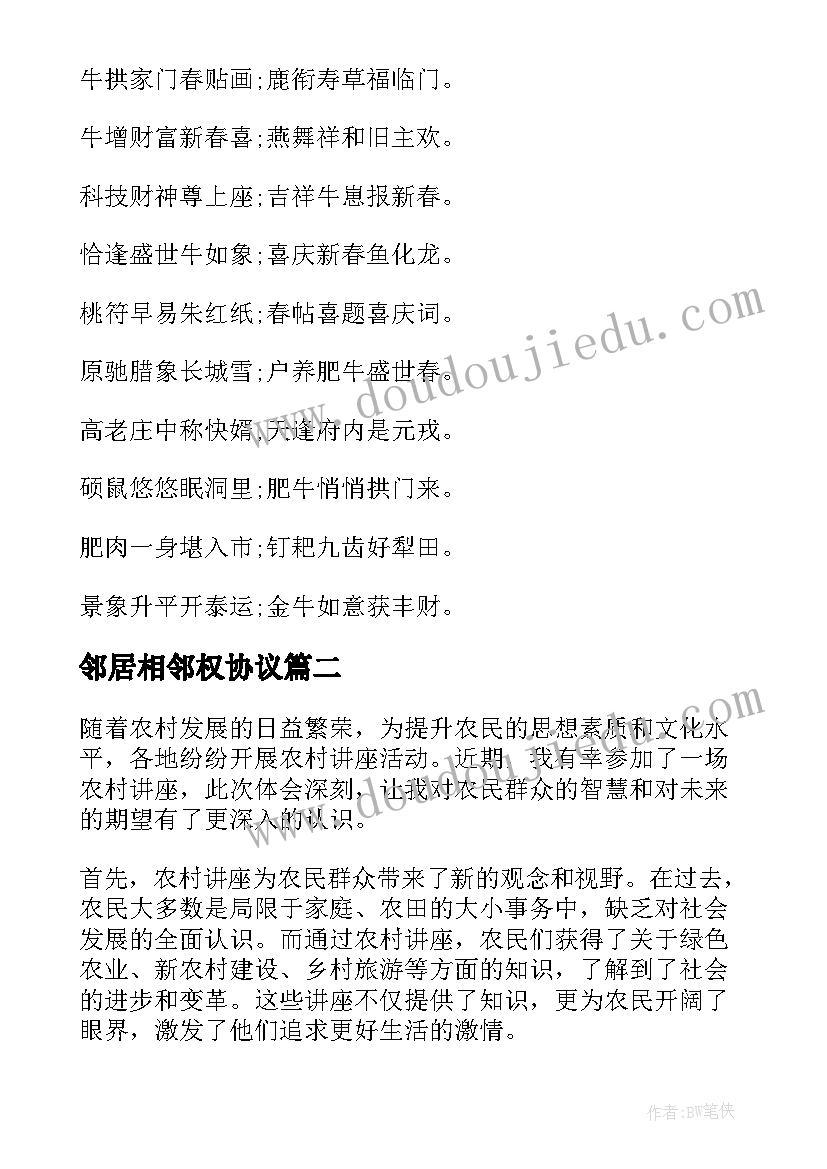 最新邻居相邻权协议 农村春联农村春联(优质9篇)