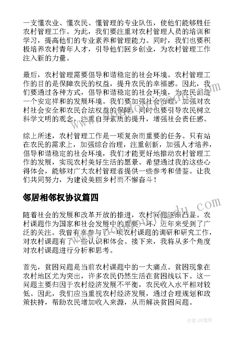 最新邻居相邻权协议 农村春联农村春联(优质9篇)