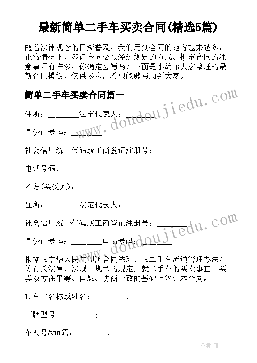 最新简单二手车买卖合同(精选5篇)