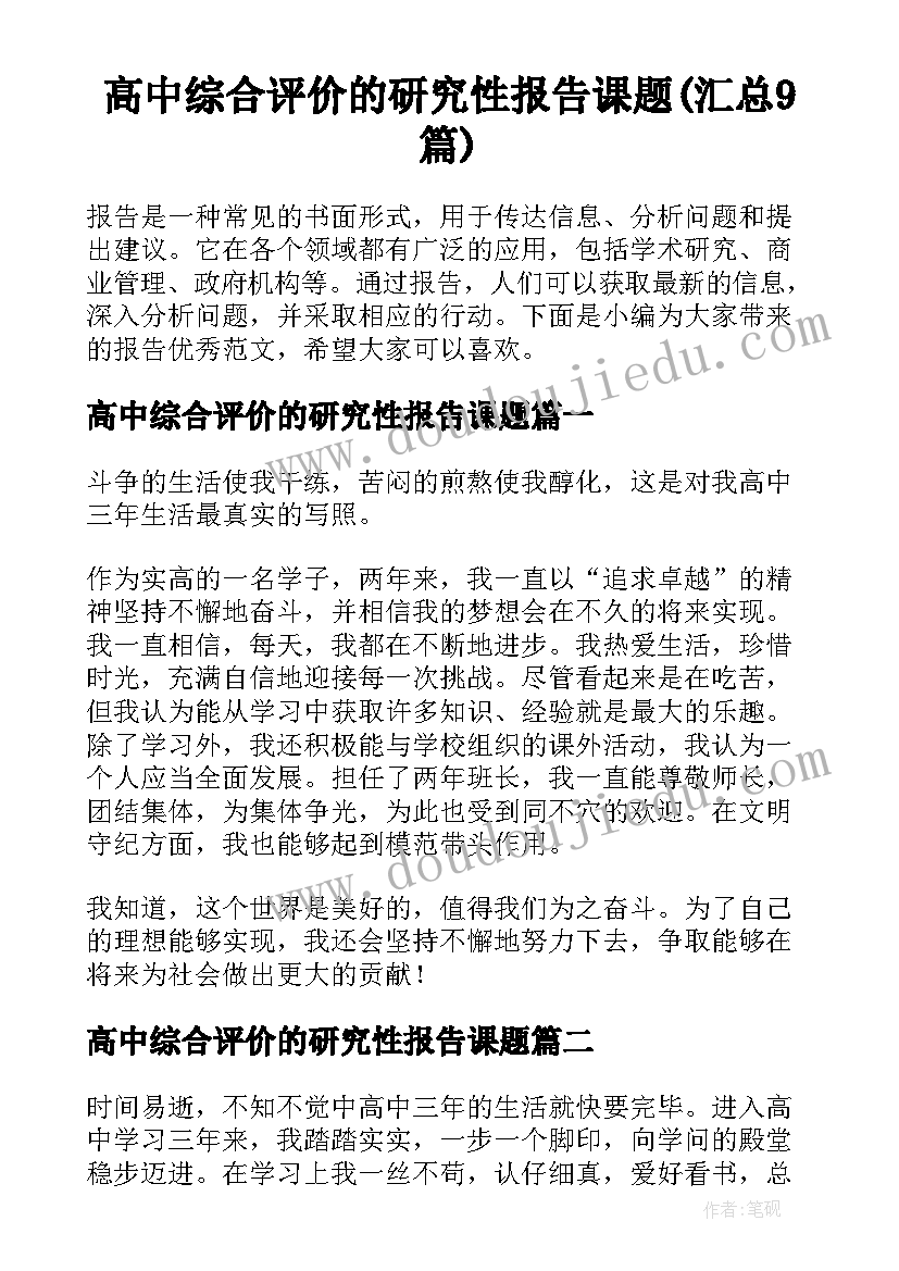 高中综合评价的研究性报告课题(汇总9篇)