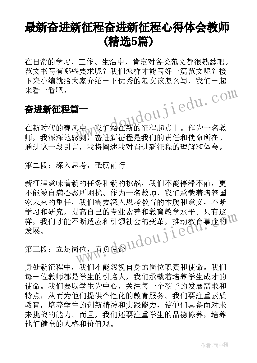 最新奋进新征程 奋进新征程心得体会教师(精选5篇)