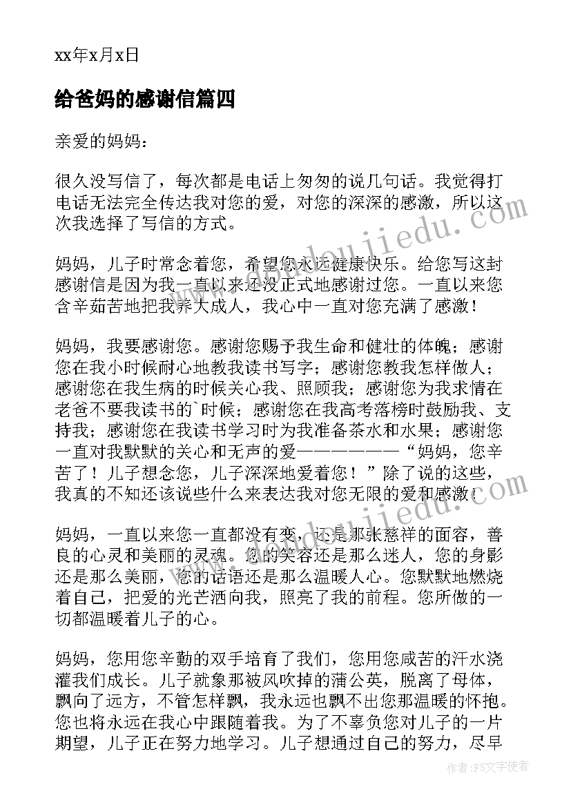 2023年给爸妈的感谢信(通用10篇)