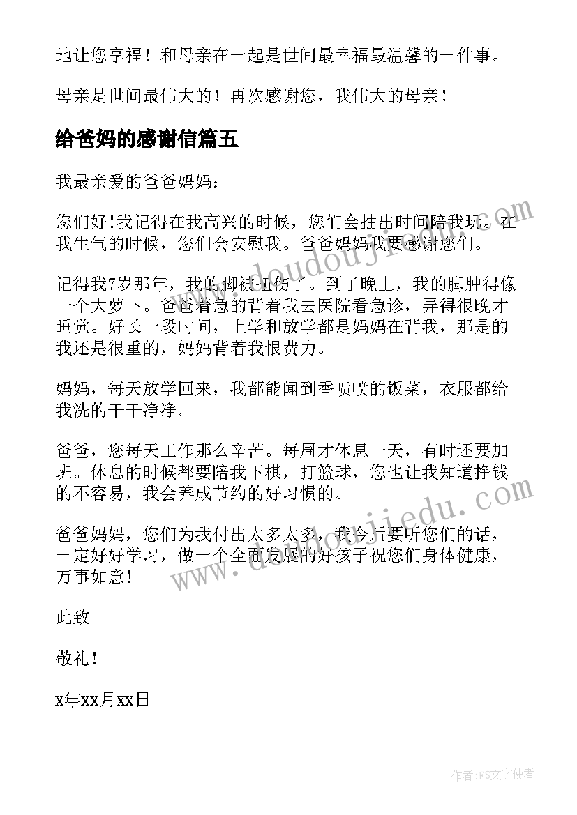 2023年给爸妈的感谢信(通用10篇)