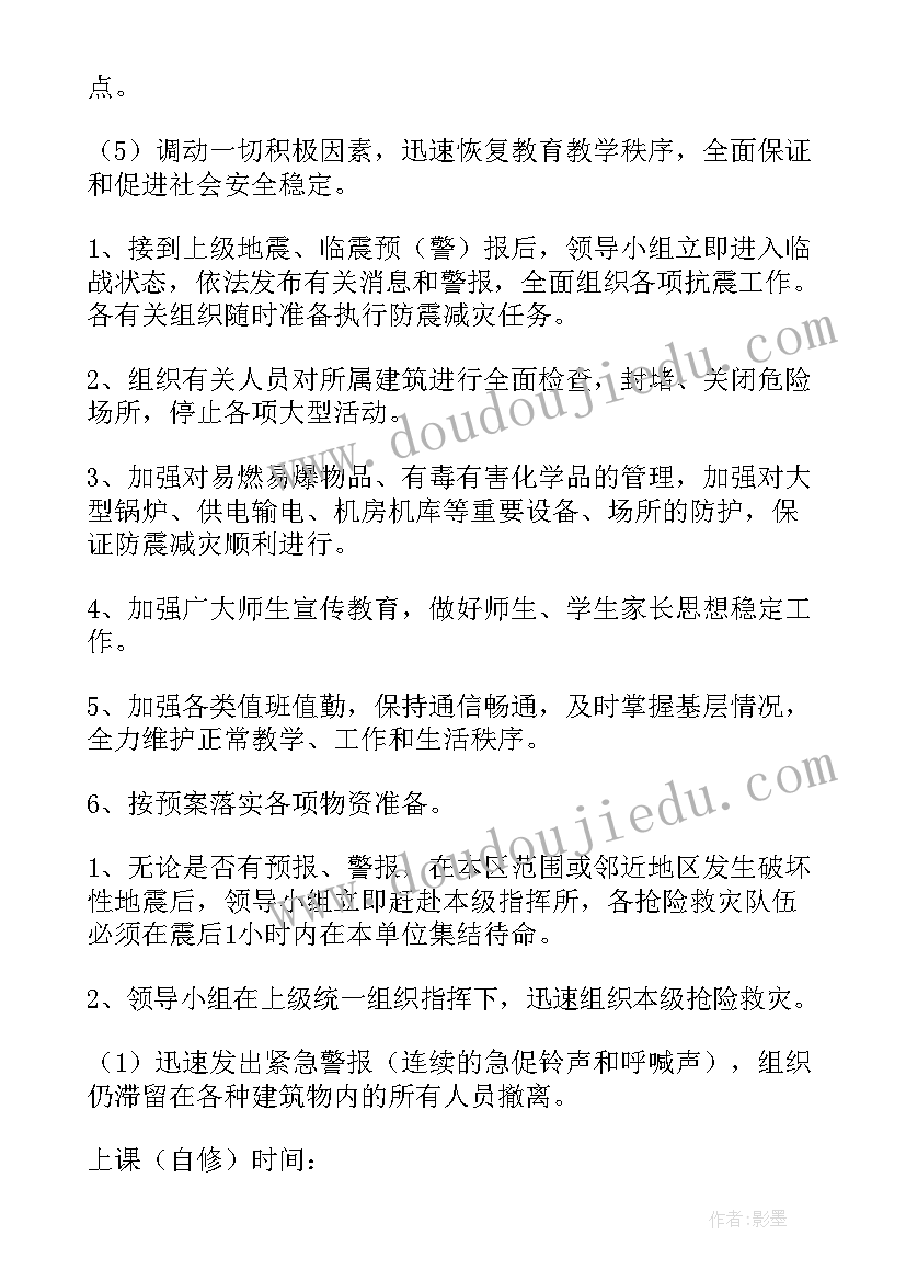 度地震应急预案(汇总10篇)