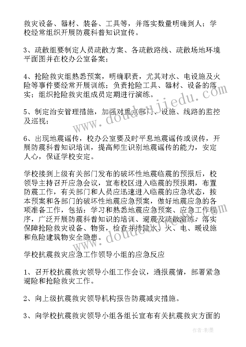 度地震应急预案(汇总10篇)