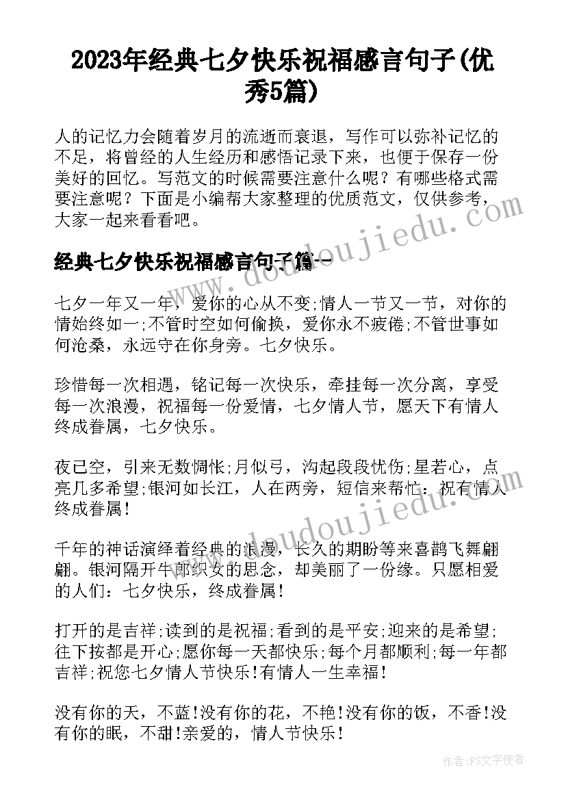 2023年经典七夕快乐祝福感言句子(优秀5篇)