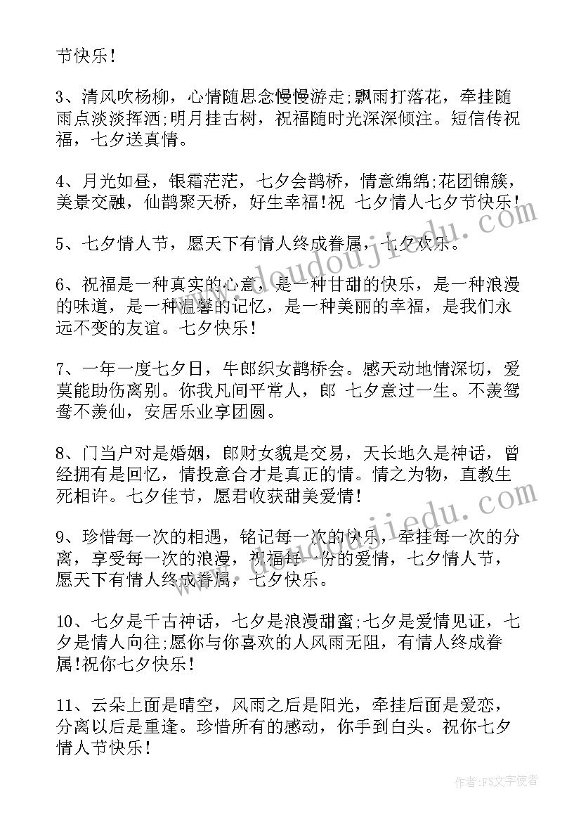 2023年经典七夕快乐祝福感言句子(优秀5篇)