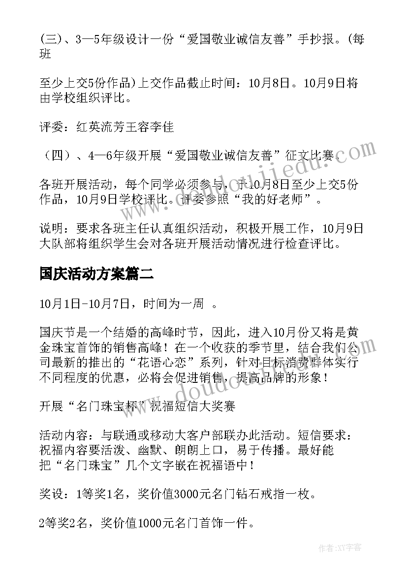 国庆活动方案(优质5篇)