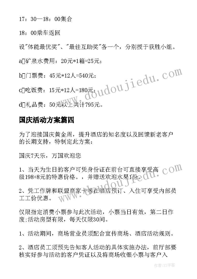 国庆活动方案(优质5篇)