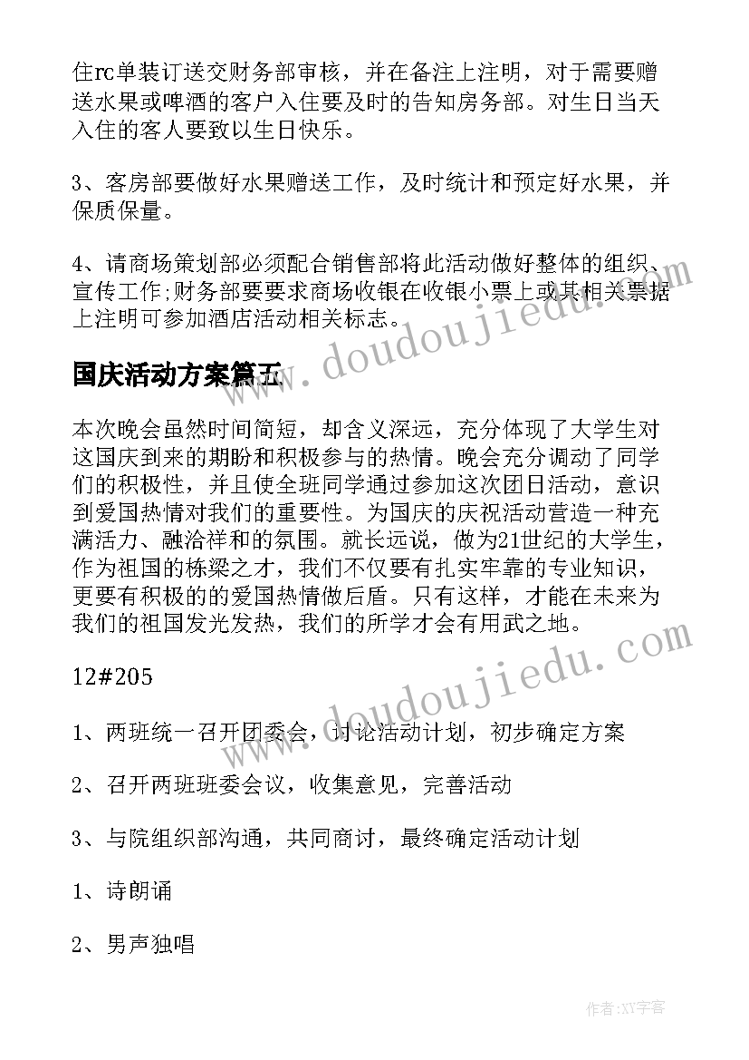 国庆活动方案(优质5篇)