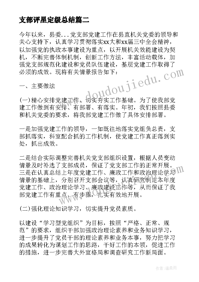 支部评星定级总结 党支部评星定级整改报告(通用5篇)