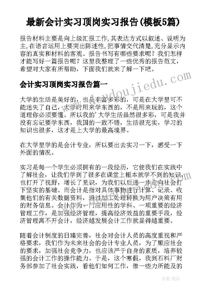 最新会计实习顶岗实习报告(模板5篇)