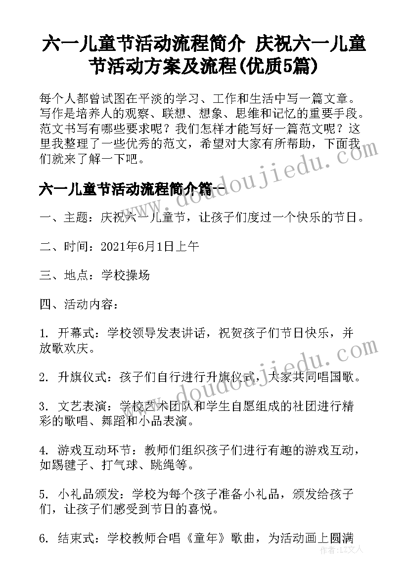 六一儿童节活动流程简介 庆祝六一儿童节活动方案及流程(优质5篇)