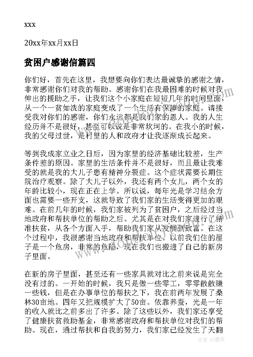 最新贫困户感谢信 贫困户的感谢信(通用5篇)