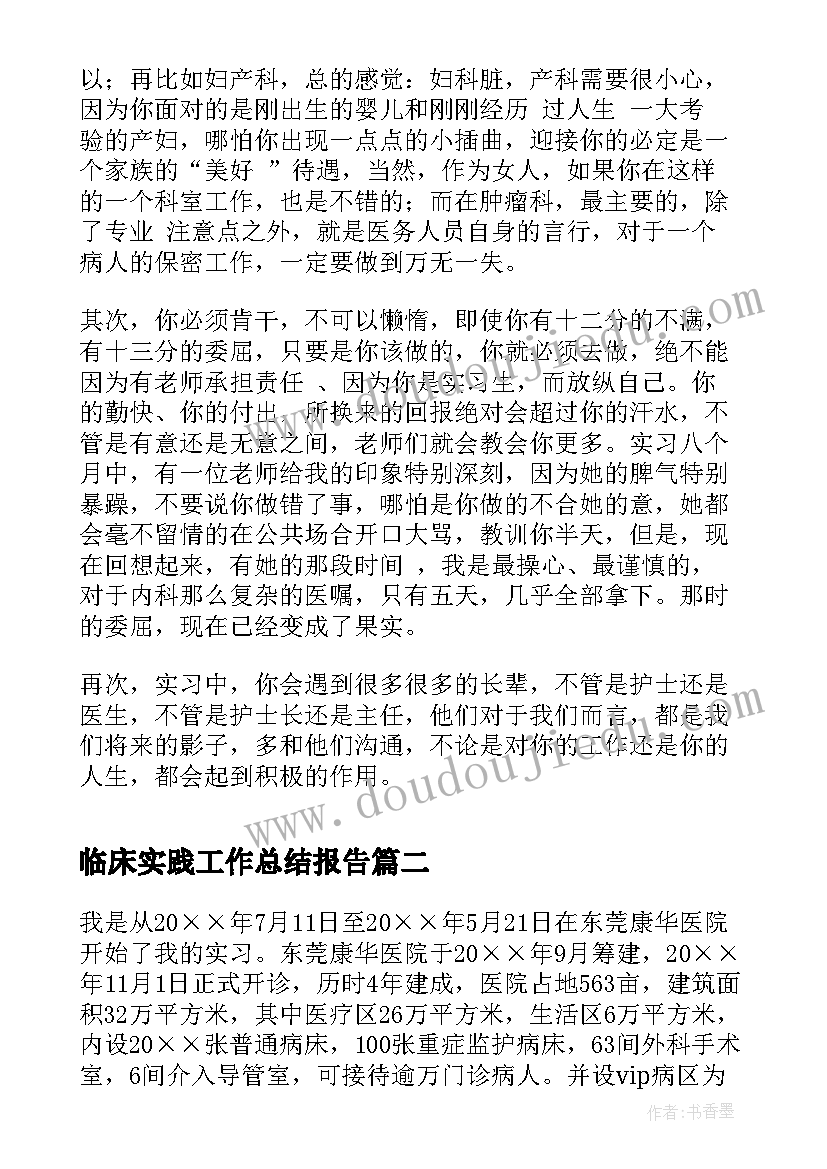 2023年临床实践工作总结报告 临床实习工作总结(通用6篇)