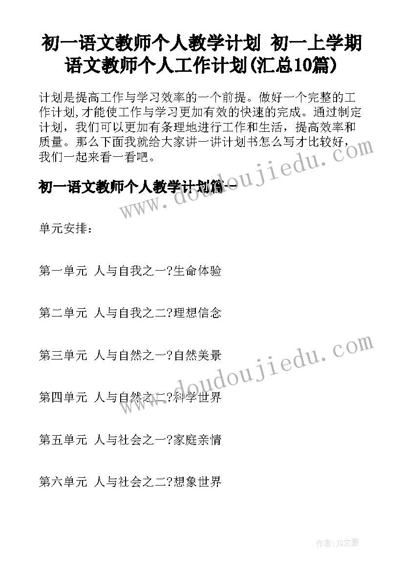 初一语文教师个人教学计划 初一上学期语文教师个人工作计划(汇总10篇)