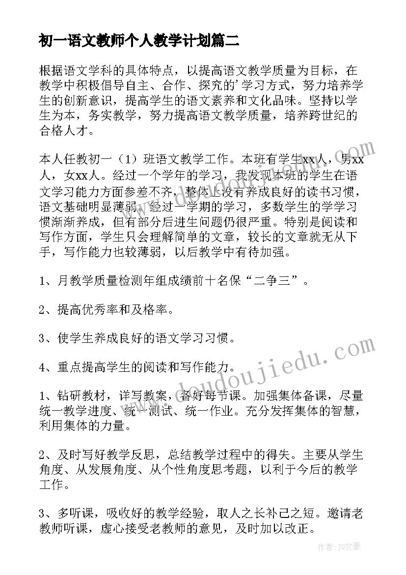 初一语文教师个人教学计划 初一上学期语文教师个人工作计划(汇总10篇)