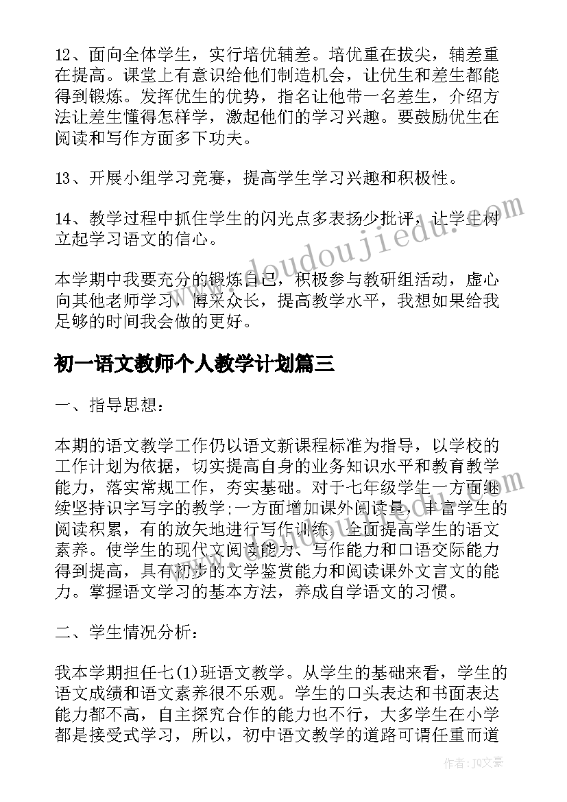 初一语文教师个人教学计划 初一上学期语文教师个人工作计划(汇总10篇)