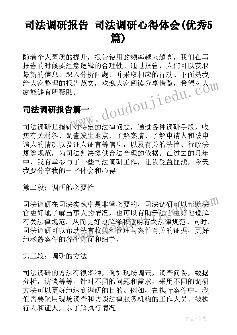 司法调研报告 司法调研心得体会(优秀5篇)