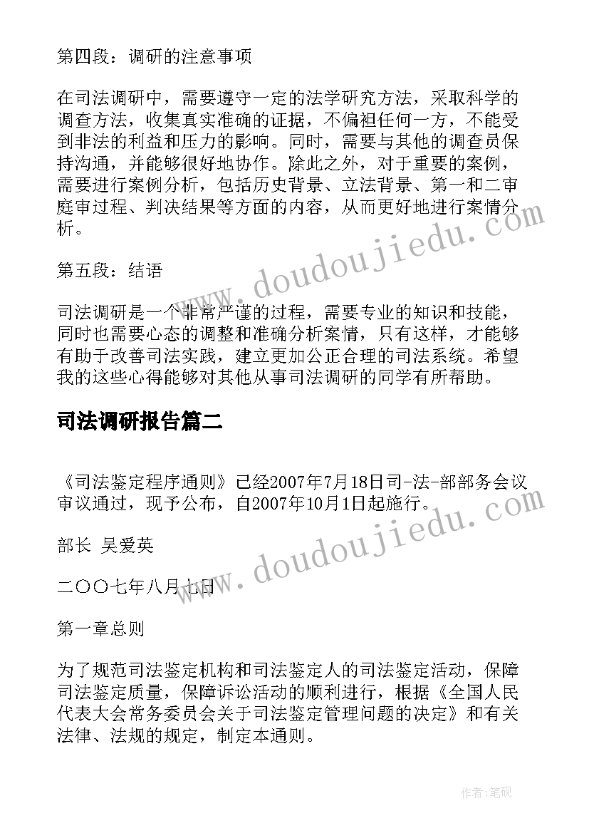 司法调研报告 司法调研心得体会(优秀5篇)