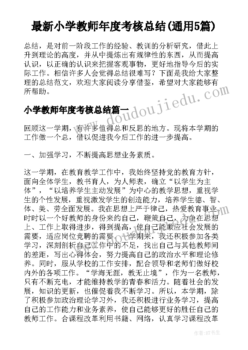 最新小学教师年度考核总结(通用5篇)