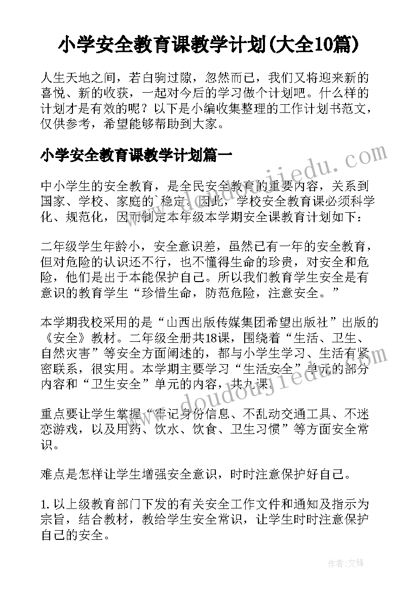 小学安全教育课教学计划(大全10篇)