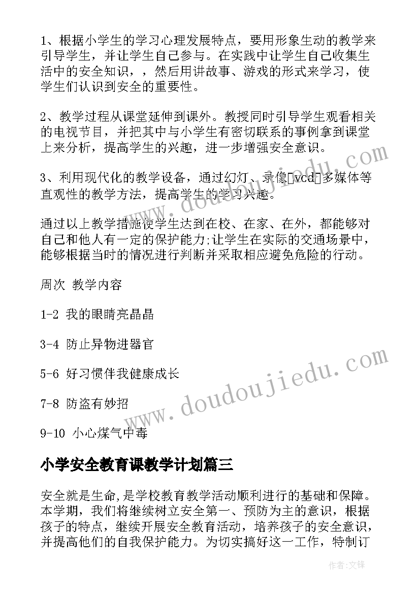 小学安全教育课教学计划(大全10篇)