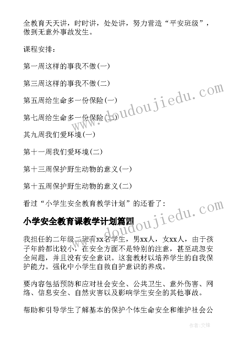 小学安全教育课教学计划(大全10篇)