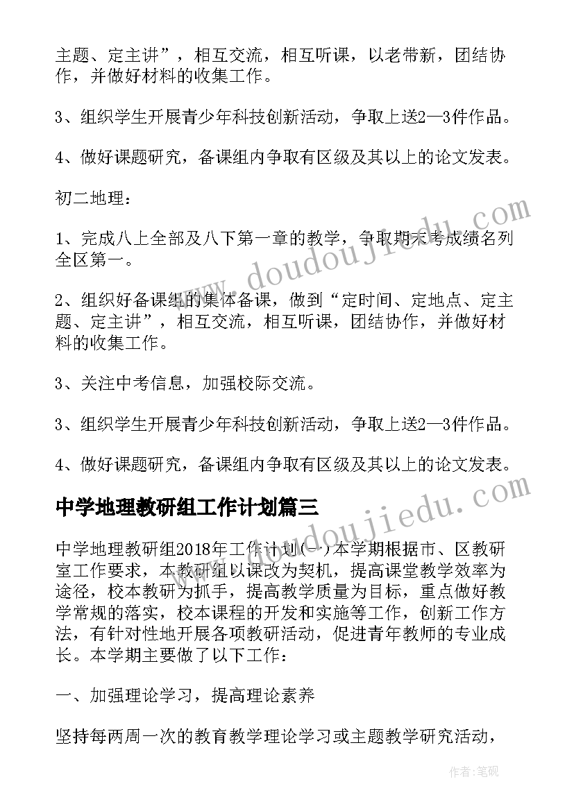 最新中学地理教研组工作计划(模板5篇)