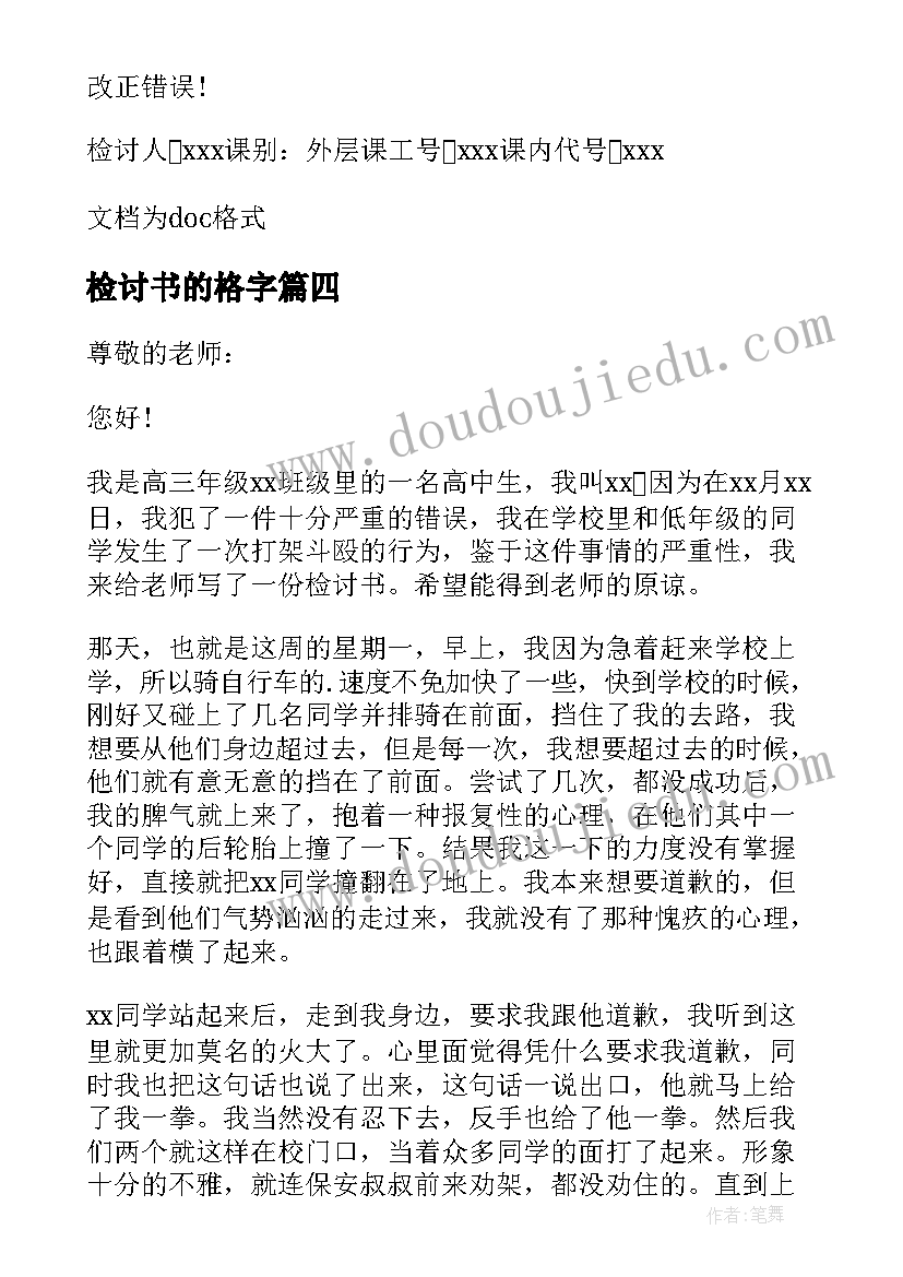 2023年检讨书的格字(模板5篇)