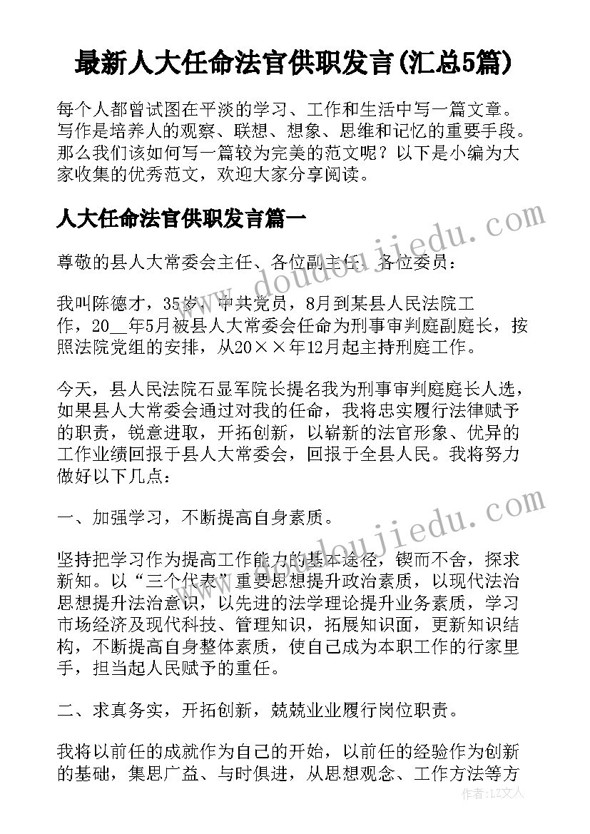 最新人大任命法官供职发言(汇总5篇)