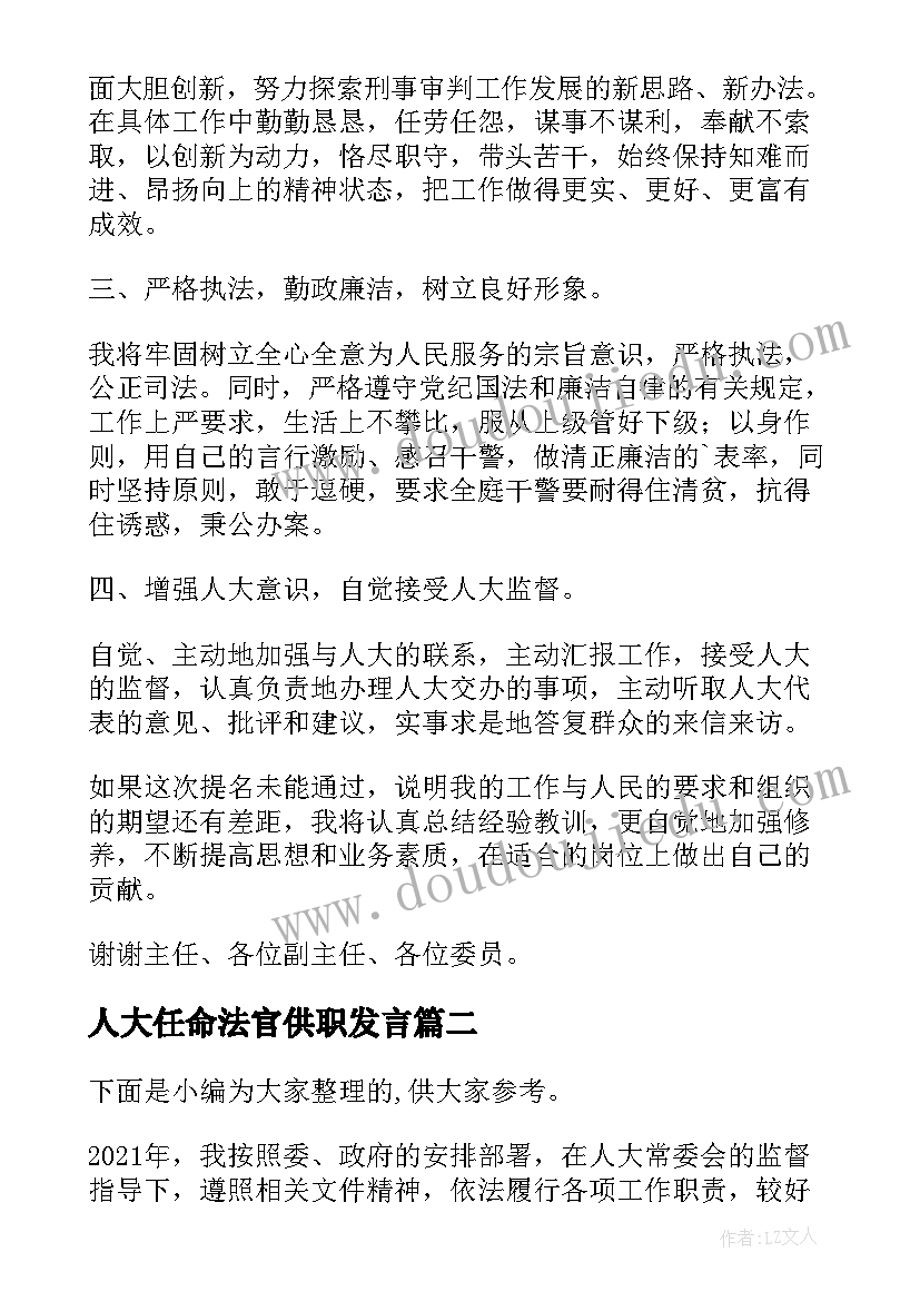 最新人大任命法官供职发言(汇总5篇)