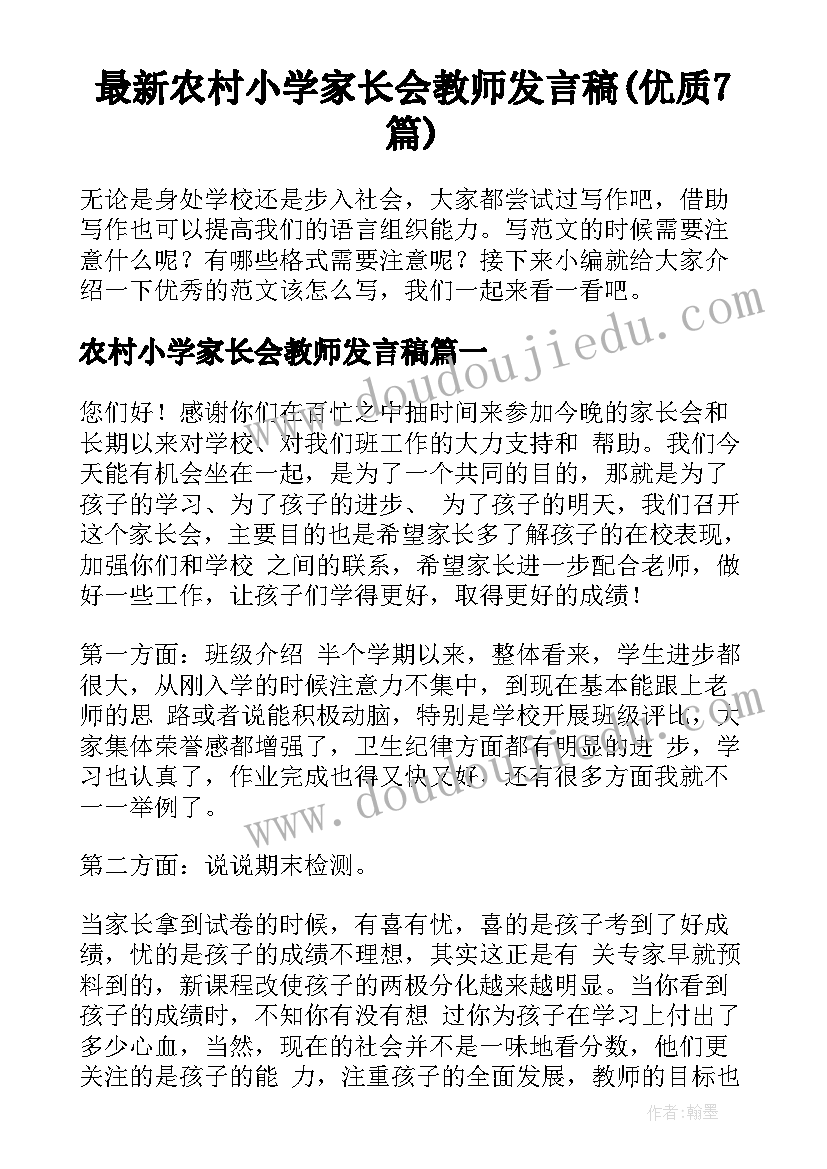 最新农村小学家长会教师发言稿(优质7篇)