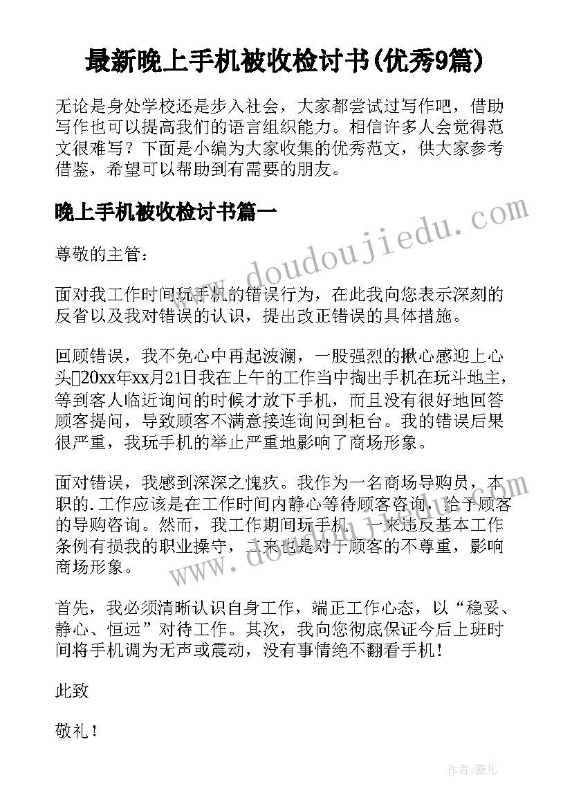 最新晚上手机被收检讨书(优秀9篇)