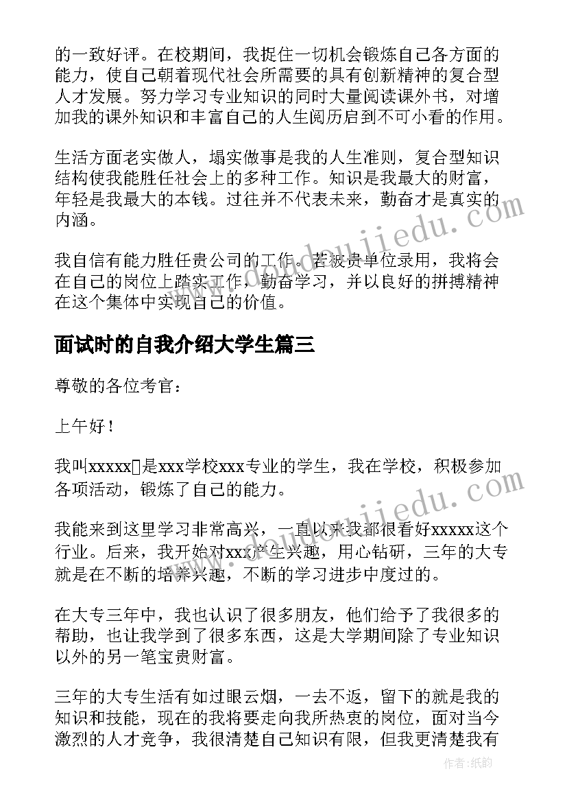 2023年面试时的自我介绍大学生(优秀6篇)