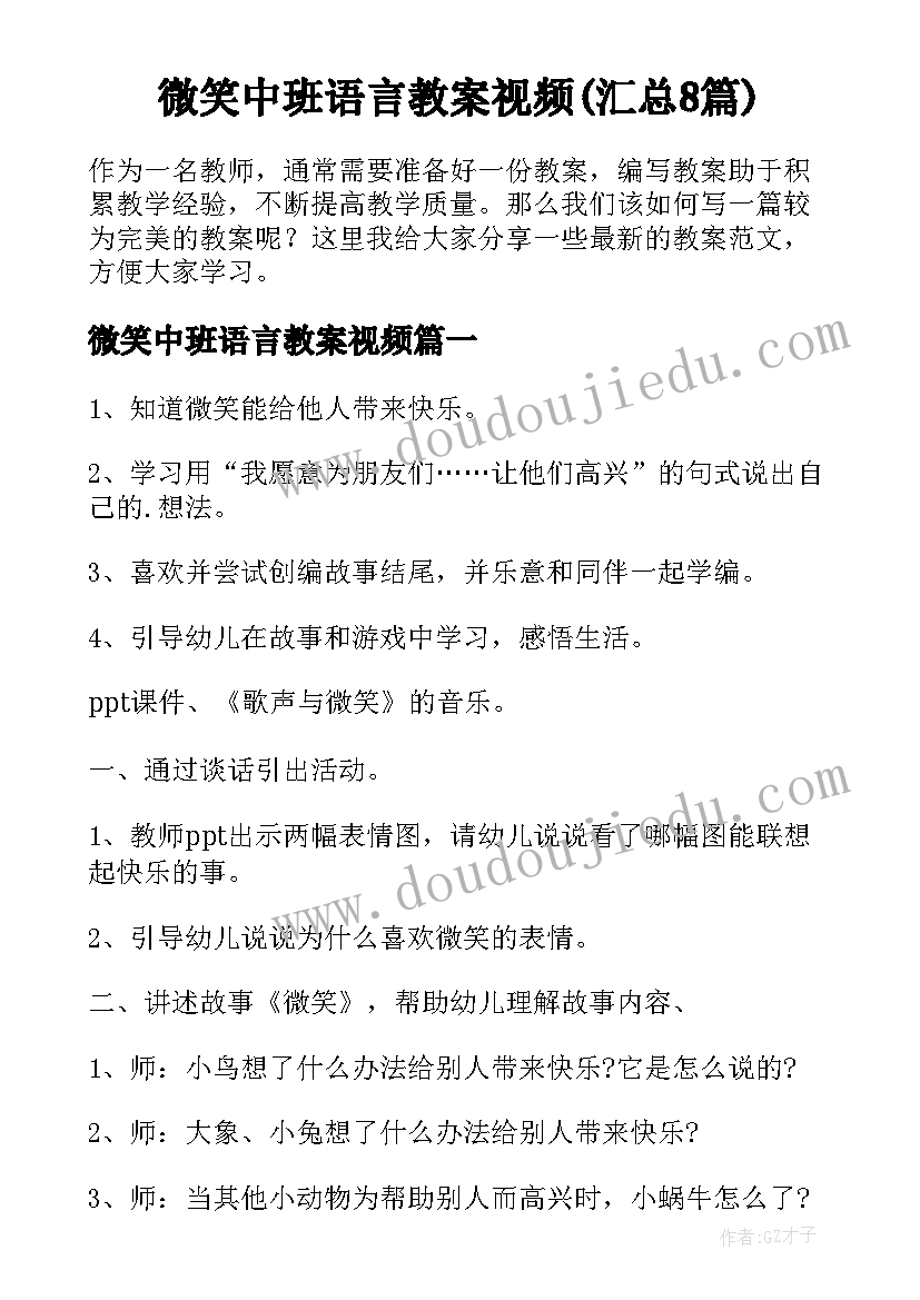 微笑中班语言教案视频(汇总8篇)