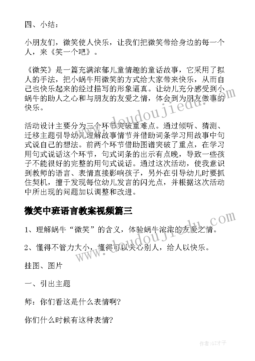 微笑中班语言教案视频(汇总8篇)