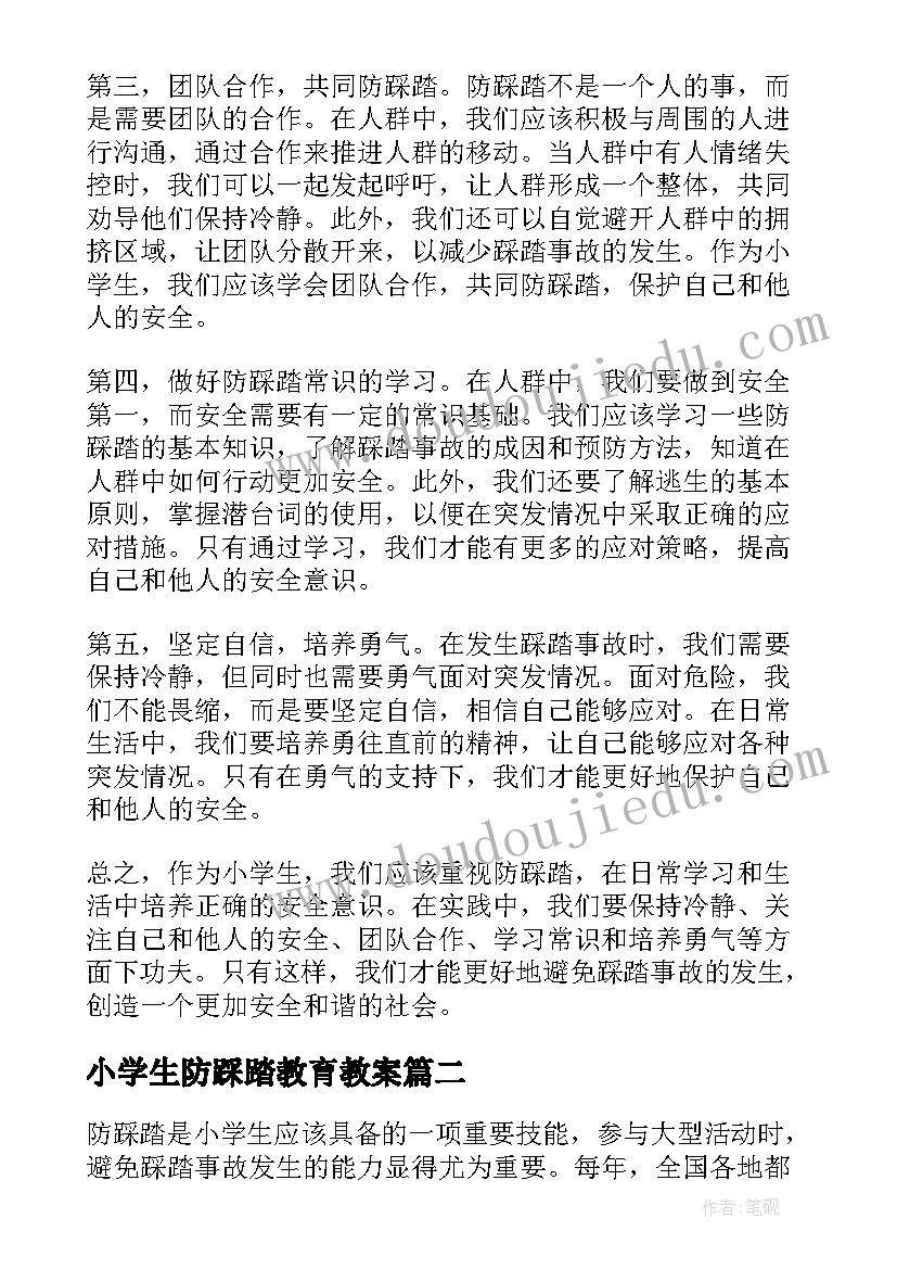 最新小学生防踩踏教育教案 防踩踏心得体会小学生(大全5篇)