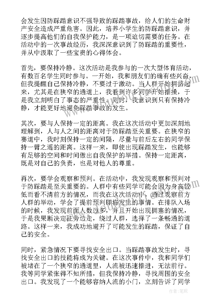 最新小学生防踩踏教育教案 防踩踏心得体会小学生(大全5篇)