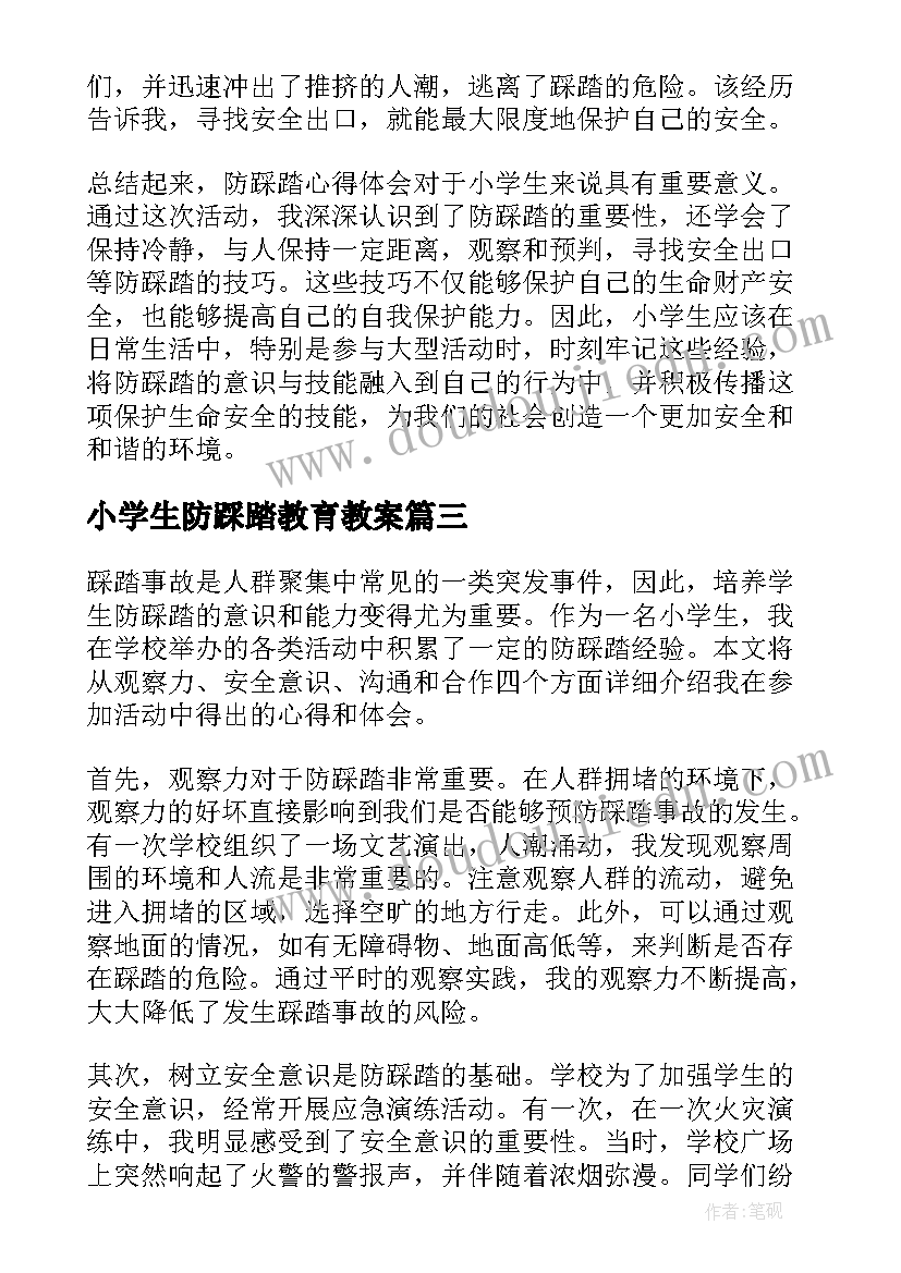 最新小学生防踩踏教育教案 防踩踏心得体会小学生(大全5篇)