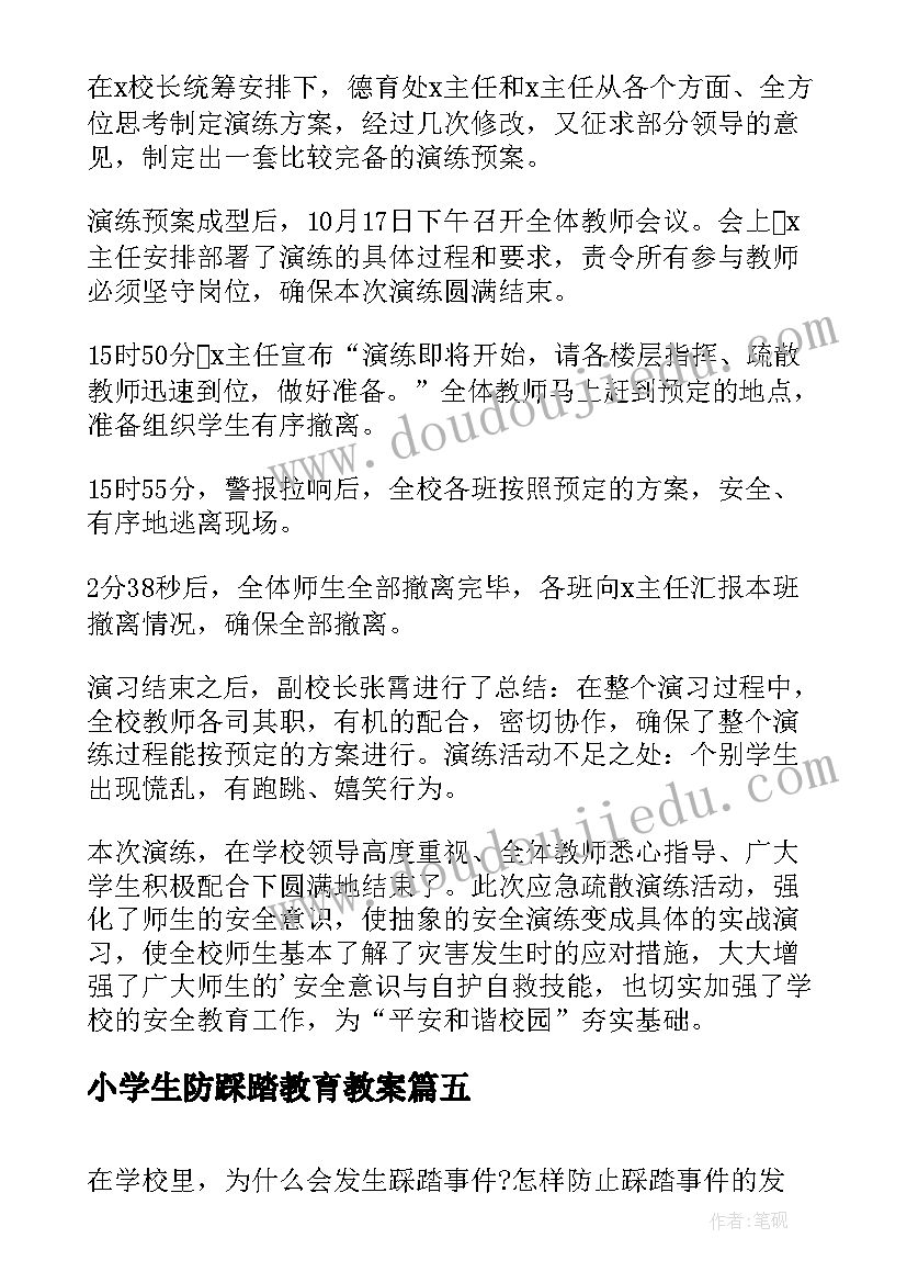 最新小学生防踩踏教育教案 防踩踏心得体会小学生(大全5篇)