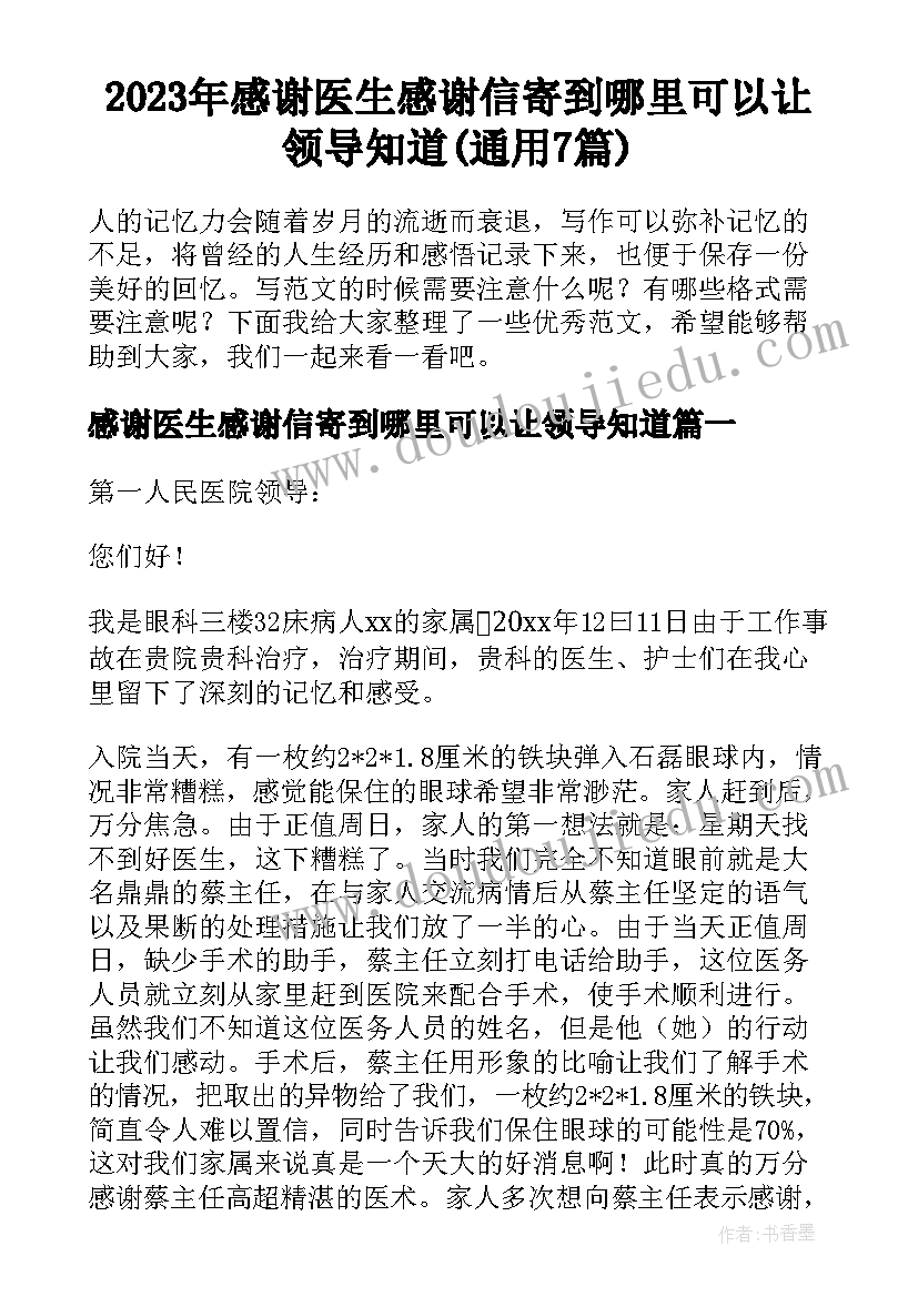 2023年感谢医生感谢信寄到哪里可以让领导知道(通用7篇)