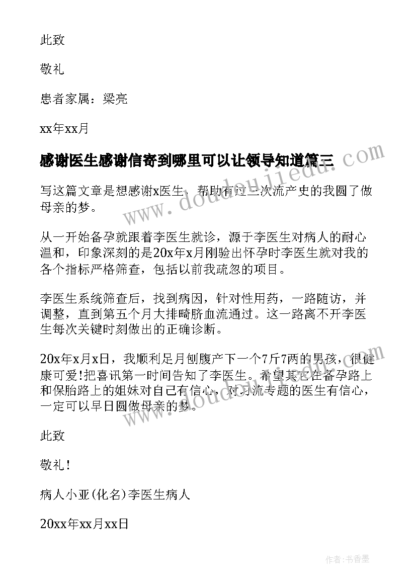 2023年感谢医生感谢信寄到哪里可以让领导知道(通用7篇)