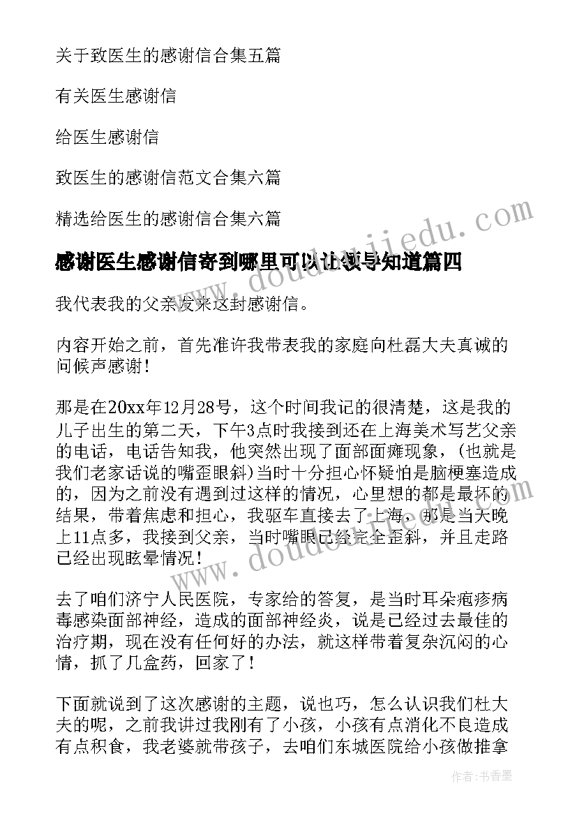 2023年感谢医生感谢信寄到哪里可以让领导知道(通用7篇)