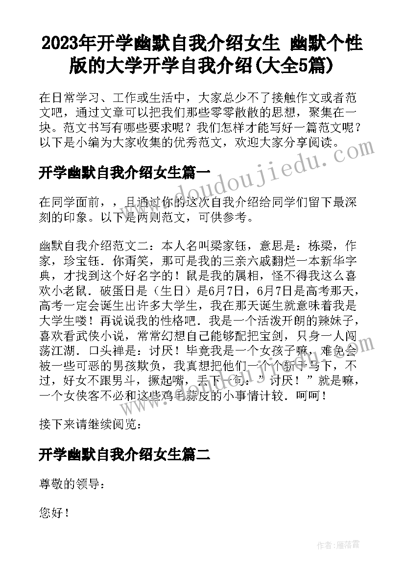 2023年开学幽默自我介绍女生 幽默个性版的大学开学自我介绍(大全5篇)