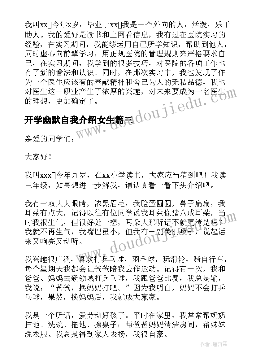 2023年开学幽默自我介绍女生 幽默个性版的大学开学自我介绍(大全5篇)