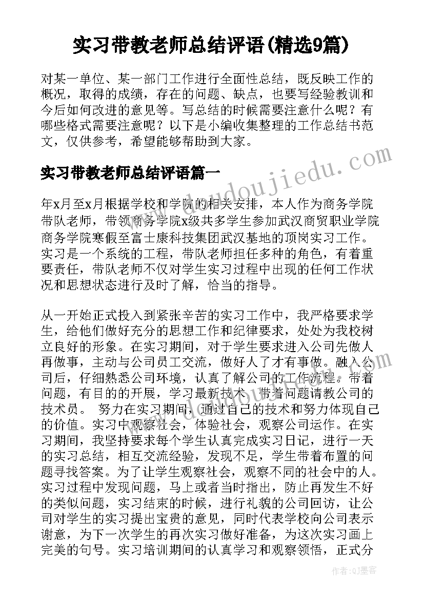 实习带教老师总结评语(精选9篇)