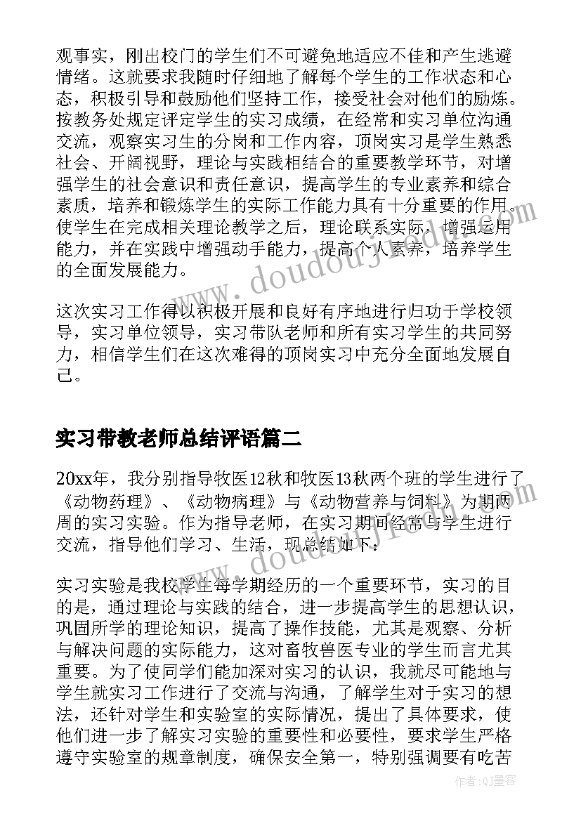 实习带教老师总结评语(精选9篇)