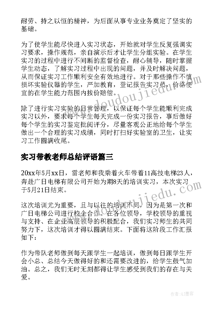 实习带教老师总结评语(精选9篇)