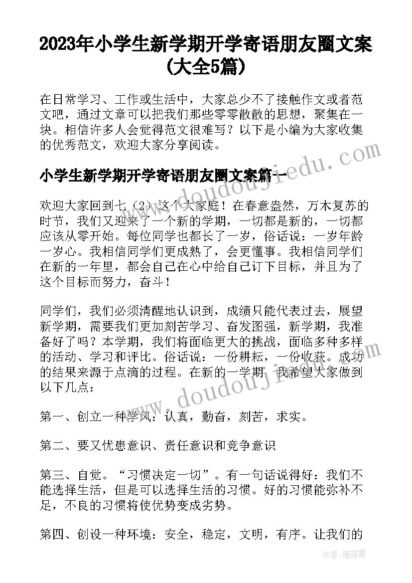 2023年小学生新学期开学寄语朋友圈文案(大全5篇)